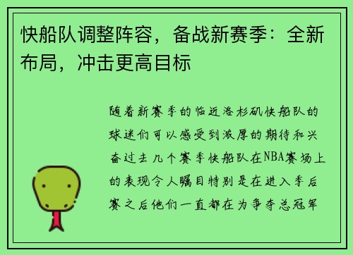 快船队调整阵容，备战新赛季：全新布局，冲击更高目标