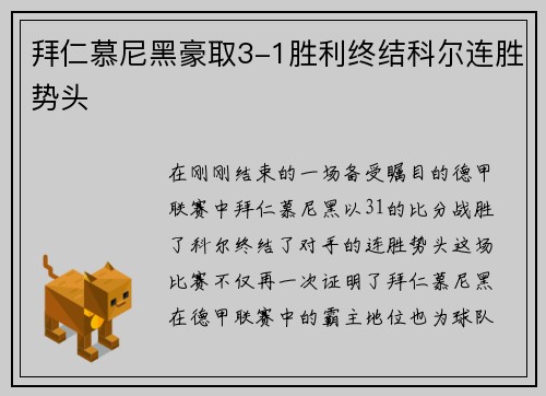 拜仁慕尼黑豪取3-1胜利终结科尔连胜势头
