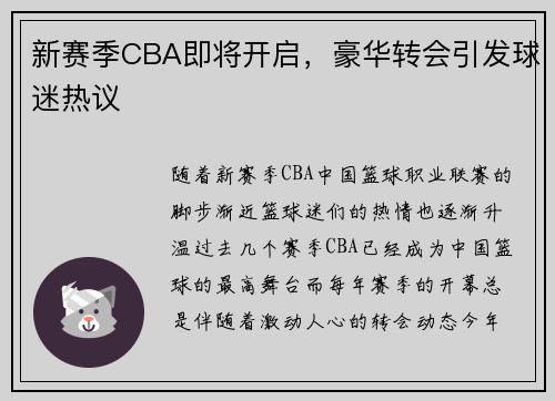 新赛季CBA即将开启，豪华转会引发球迷热议