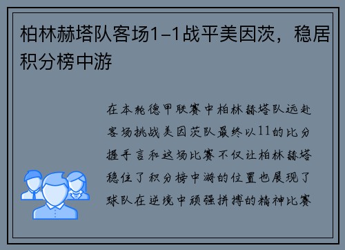 柏林赫塔队客场1-1战平美因茨，稳居积分榜中游