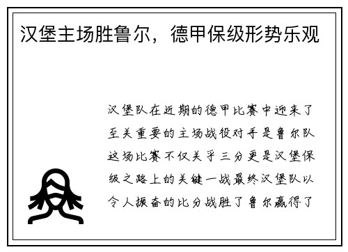 汉堡主场胜鲁尔，德甲保级形势乐观