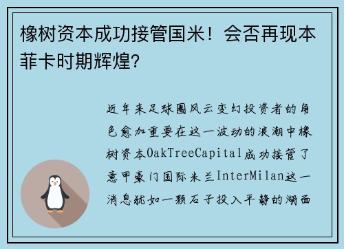 橡树资本成功接管国米！会否再现本菲卡时期辉煌？