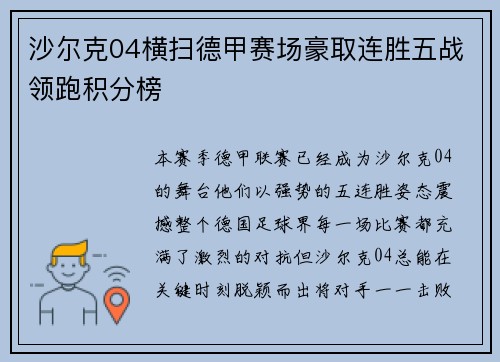 沙尔克04横扫德甲赛场豪取连胜五战领跑积分榜