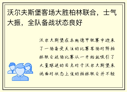 沃尔夫斯堡客场大胜柏林联合，士气大振，全队备战状态良好