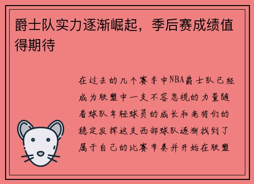 爵士队实力逐渐崛起，季后赛成绩值得期待