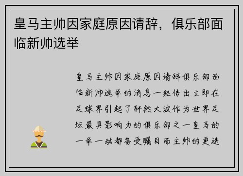 皇马主帅因家庭原因请辞，俱乐部面临新帅选举