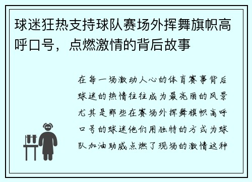 球迷狂热支持球队赛场外挥舞旗帜高呼口号，点燃激情的背后故事