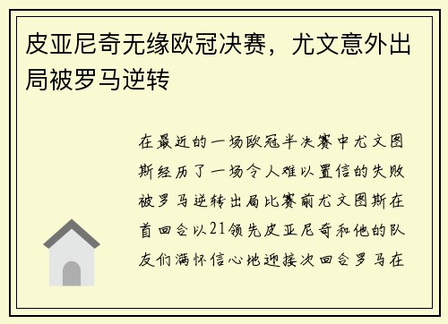 皮亚尼奇无缘欧冠决赛，尤文意外出局被罗马逆转
