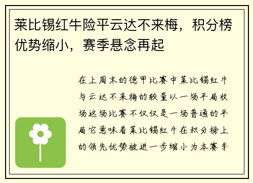 莱比锡红牛险平云达不来梅，积分榜优势缩小，赛季悬念再起