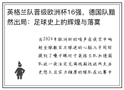 英格兰队晋级欧洲杯16强，德国队黯然出局：足球史上的辉煌与落寞