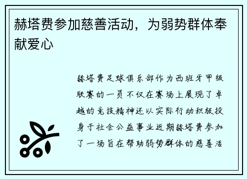 赫塔费参加慈善活动，为弱势群体奉献爱心