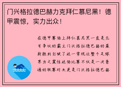 门兴格拉德巴赫力克拜仁慕尼黑！德甲震惊，实力出众！