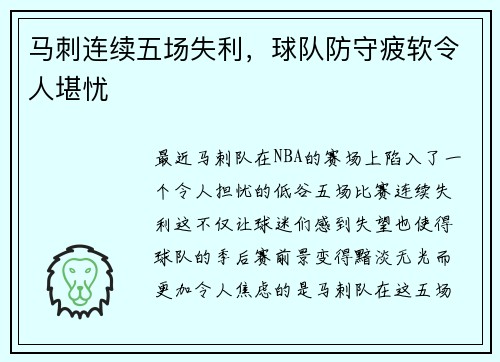 马刺连续五场失利，球队防守疲软令人堪忧