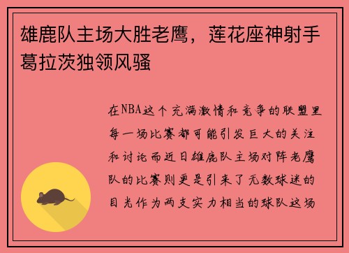 雄鹿队主场大胜老鹰，莲花座神射手葛拉茨独领风骚