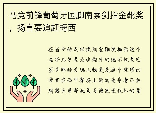 马竞前锋葡萄牙国脚南索剑指金靴奖，扬言要追赶梅西