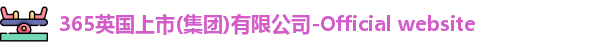 365上市公司英国
